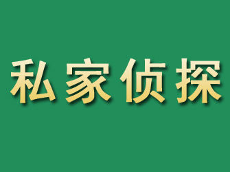 政和市私家正规侦探